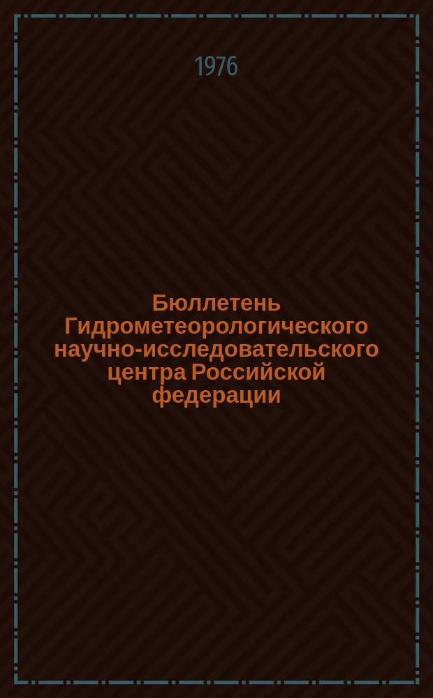 Бюллетень Гидрометеорологического научно-исследовательского центра Российской федерации. 1976, №21 : (Прогноз водности рек Средней Азии за период вегетации и притока воды в крупные водохранилища за апрель-декабрь 1976 года)