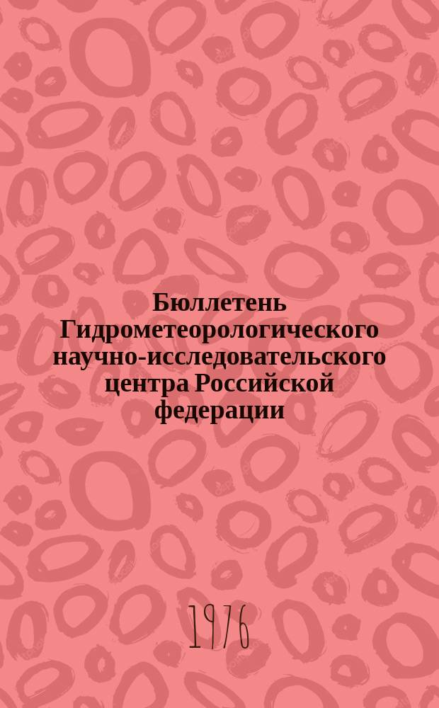 Бюллетень Гидрометеорологического научно-исследовательского центра Российской федерации. 1976, №24 : (Прогноз погоды по морям и океанам на апрель 1976 года)