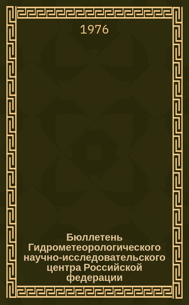 Бюллетень Гидрометеорологического научно-исследовательского центра Российской федерации. 1976, №25 : (Агрометеорологические условия за вторую декаду марта 1976 года)