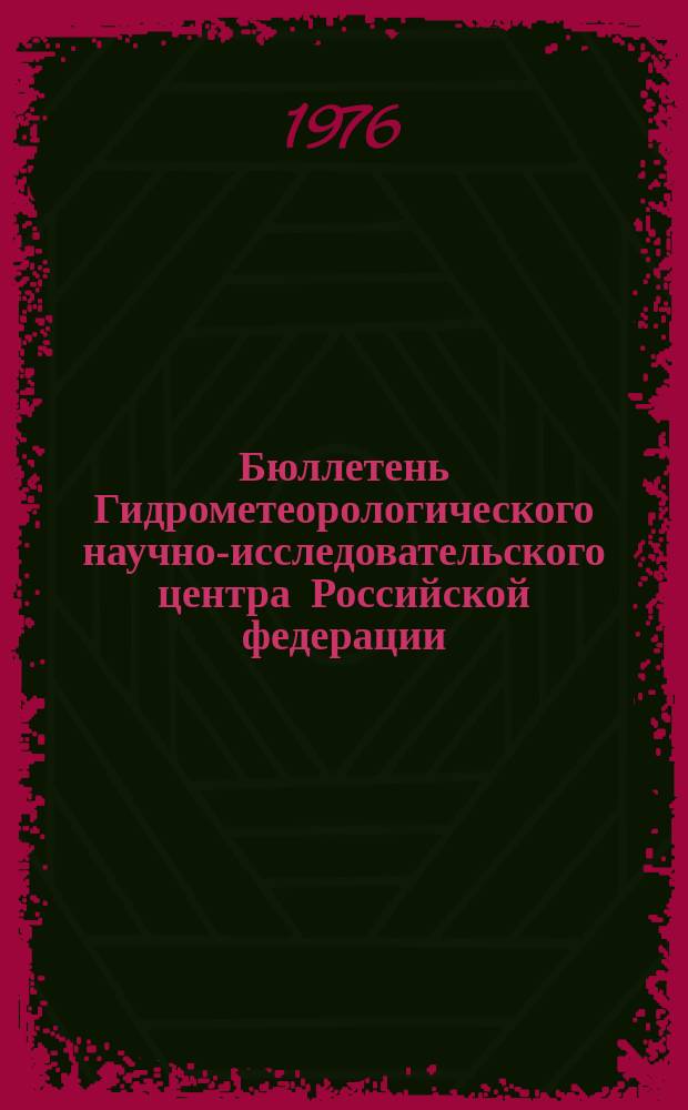 Бюллетень Гидрометеорологического научно-исследовательского центра Российской федерации. 1976, №26 : (Ожидаемые сроки вскрытия и наивысшие уровни половодья на реках центра и востока Европейской территории СССР и юга Западной Сибири в 1976 году)
