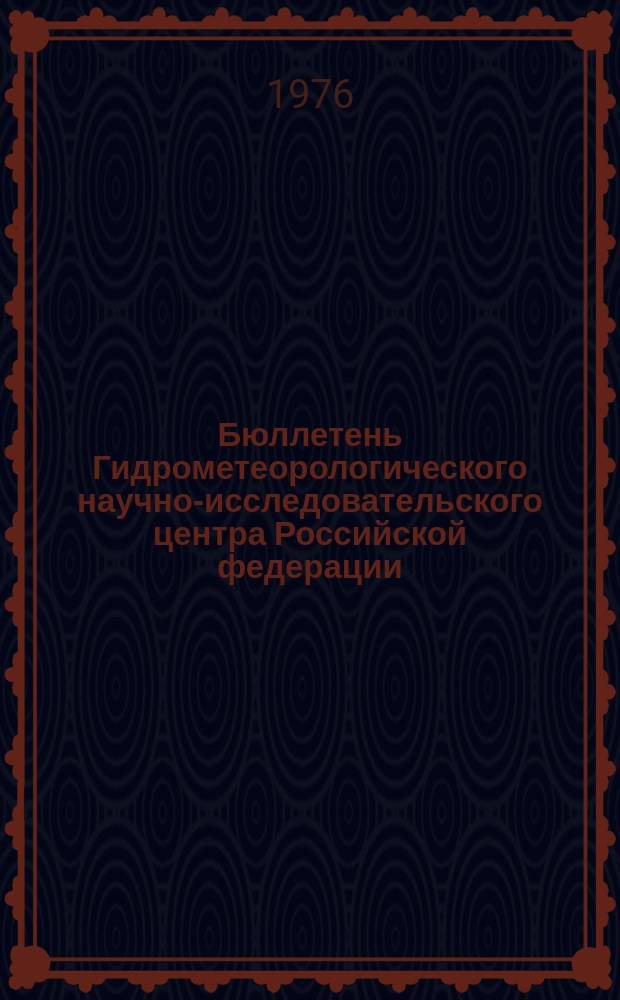 Бюллетень Гидрометеорологического научно-исследовательского центра Российской федерации. 1976, №31 : (Ожидаемые сроки вскрытия и наивысшие уровни половодья на реках севера Европейской территории СССР, Сибири и Дальнего Востока в 1976 году)