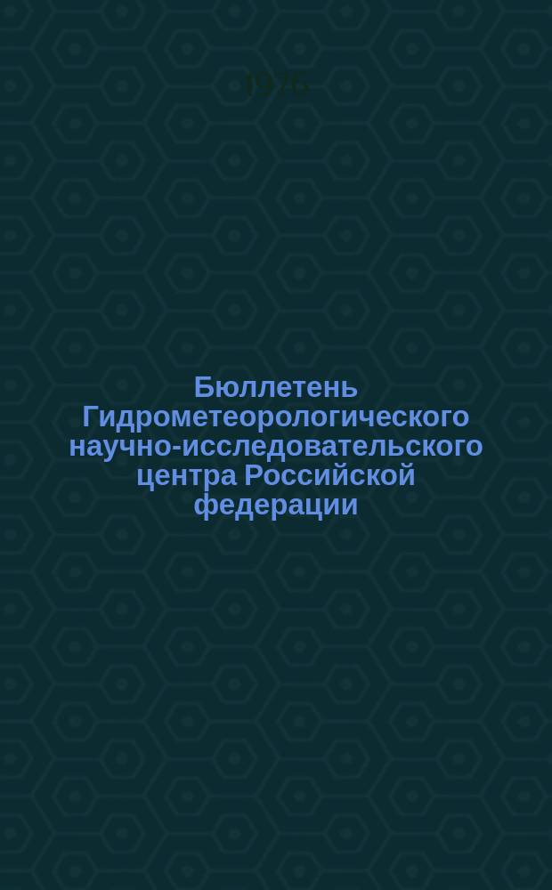 Бюллетень Гидрометеорологического научно-исследовательского центра Российской федерации. 1976, №33 : (Агрометеорологические условия за первую декаду апреля 1976 года)
