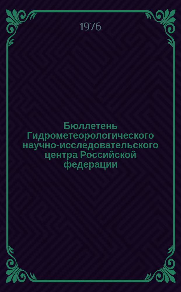 Бюллетень Гидрометеорологического научно-исследовательского центра Российской федерации. 1976, №37 : (Агрометеорологические условия на вторую декаду апреля 1976 года)