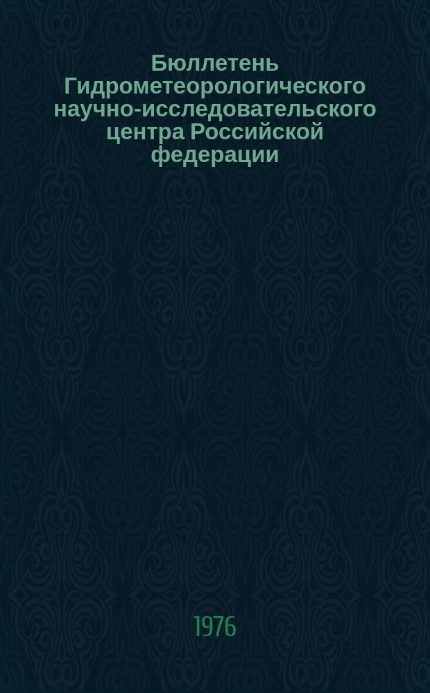 Бюллетень Гидрометеорологического научно-исследовательского центра Российской федерации. 1976, №45 : (Агрометеорологические условия за вторую декаду мая 1976 года)