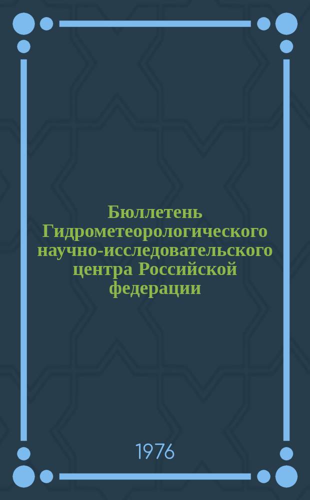 Бюллетень Гидрометеорологического научно-исследовательского центра Российской федерации. 1976, №52 : (Агрометеорологические условия за вторую декаду июня 1976 года)