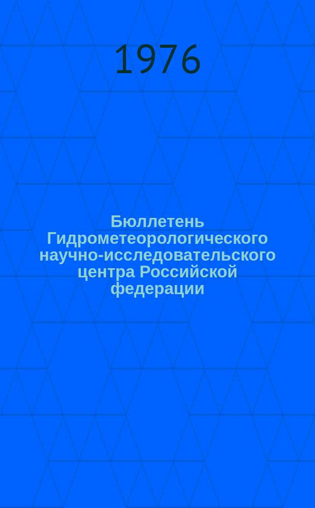 Бюллетень Гидрометеорологического научно-исследовательского центра Российской федерации. 1976, №55 : (Агрометеорологические условия за третью декаду июня 1976 года)