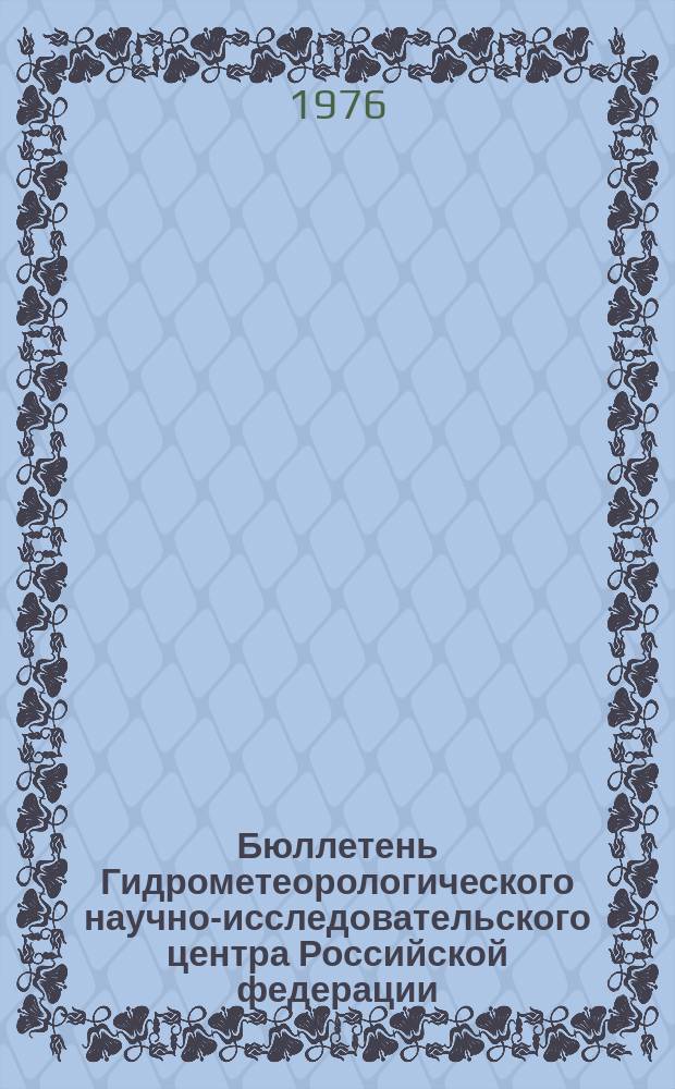 Бюллетень Гидрометеорологического научно-исследовательского центра Российской федерации. 1976, №62 : (Агрометеорологические условия за третью декаду июля 1976 года)