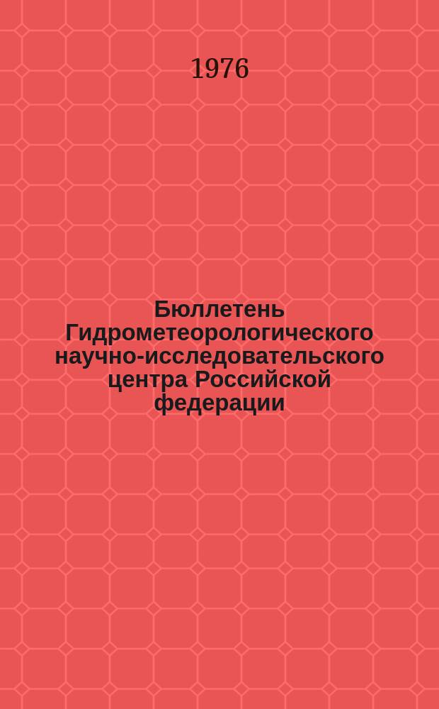 Бюллетень Гидрометеорологического научно-исследовательского центра Российской федерации. 1976, №64 : (Прогноз погоды на сентябрь 1976 года)