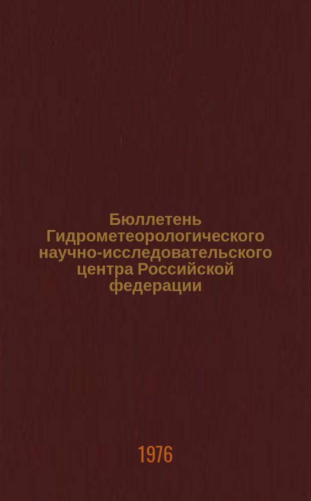 Бюллетень Гидрометеорологического научно-исследовательского центра Российской федерации. 1976, №65 : (Прогноз погоды по морям и океанам на сентябрь 1976 года)