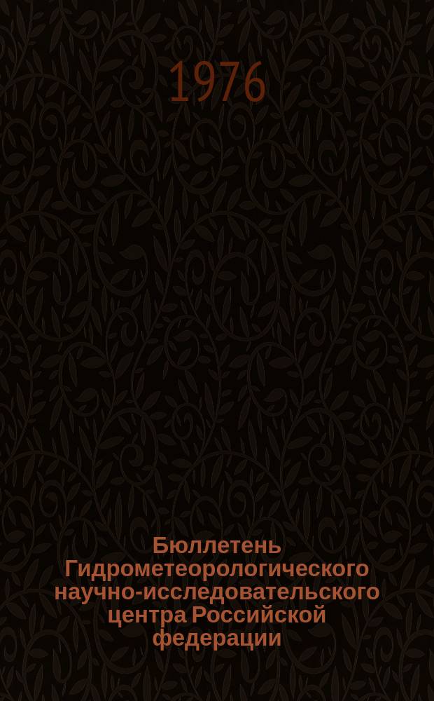 Бюллетень Гидрометеорологического научно-исследовательского центра Российской федерации. 1976, №70 : (Морские гидрологические прогнозы)