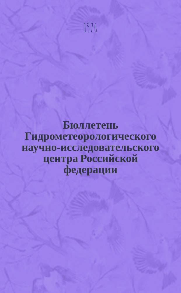 Бюллетень Гидрометеорологического научно-исследовательского центра Российской федерации. 1976, №71 : (Ожидаемые сроки появления льда на реках северо-востока Европейской территории СССР и Сибири в 1976 году)
