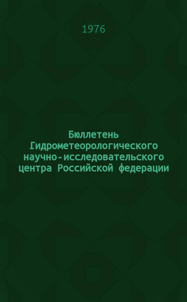 Бюллетень Гидрометеорологического научно-исследовательского центра Российской федерации. 1976, №77 : (Сведения о водности рек в сентябре и третьем квартале и об ожидаемой водности в октябре и четвертом квартале 1976 года)