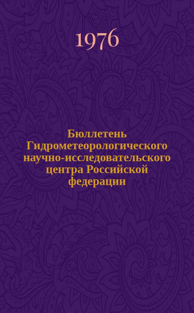 Бюллетень Гидрометеорологического научно-исследовательского центра Российской федерации. 1976, №78 : (Агрометеорологические условия за третью декаду сентября 1976 года)