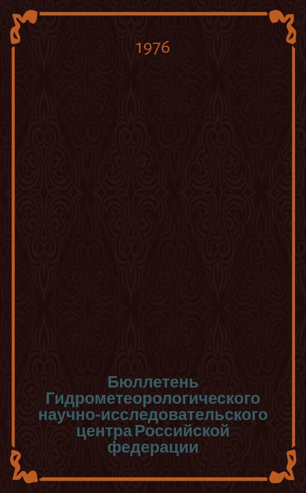 Бюллетень Гидрометеорологического научно-исследовательского центра Российской федерации. 1976, №90 : (Морские гидрологические прогнозы)