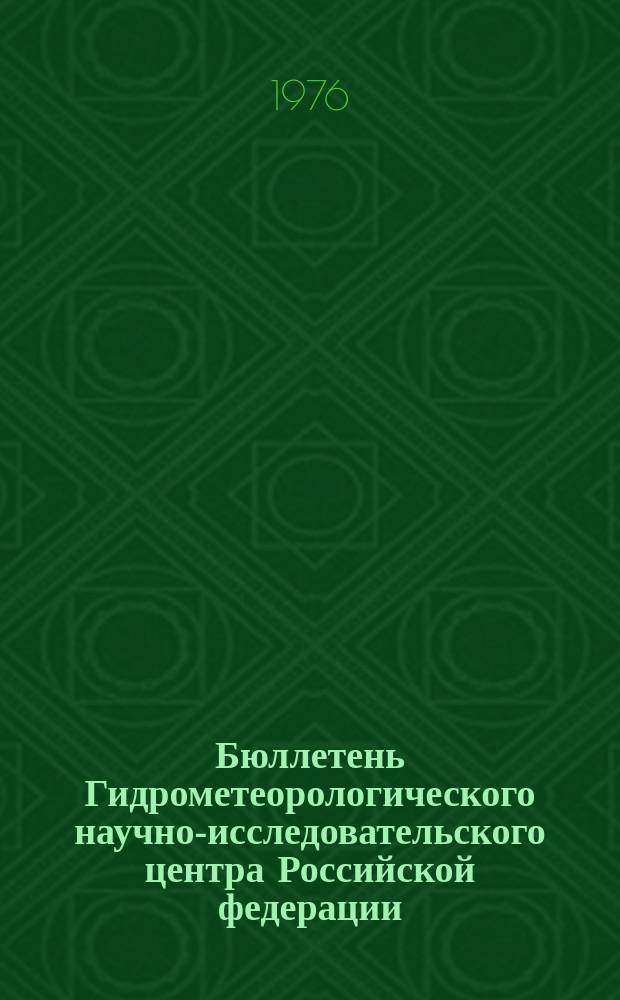 Бюллетень Гидрометеорологического научно-исследовательского центра Российской федерации. 1976, №93 : (Прогноз погоды по морям и океанам на декабрь 1976 года)