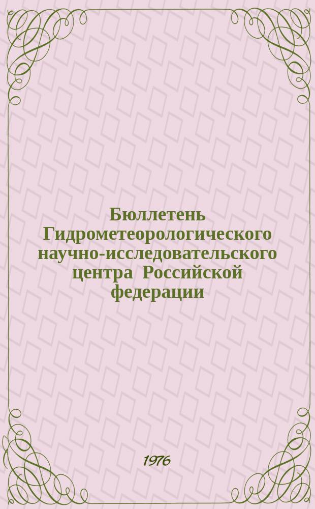 Бюллетень Гидрометеорологического научно-исследовательского центра Российской федерации. 1976, №95 : (Сведения о водности рек в ноябре и об ожидаемой водности в декабре 1976 года)