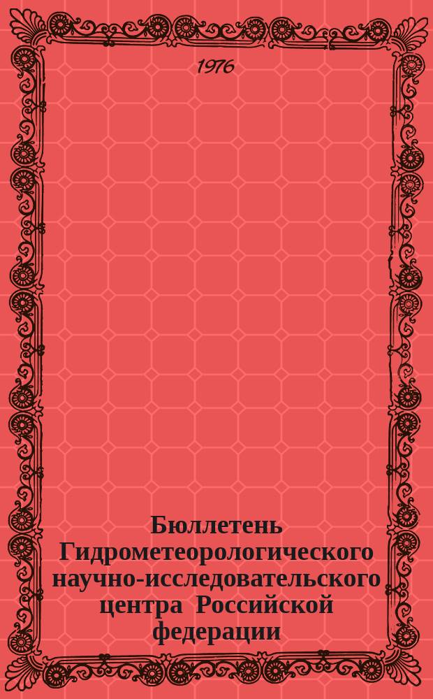 Бюллетень Гидрометеорологического научно-исследовательского центра Российской федерации. 1976, №96 : (Агрометеорологические условия за третью декаду ноября 1976 года)