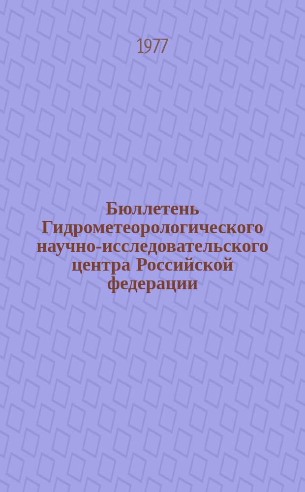 Бюллетень Гидрометеорологического научно-исследовательского центра Российской федерации. 1977, №8 : (Сведения о водности рек в январе и ожидаемой водности в феврале 1977 года)