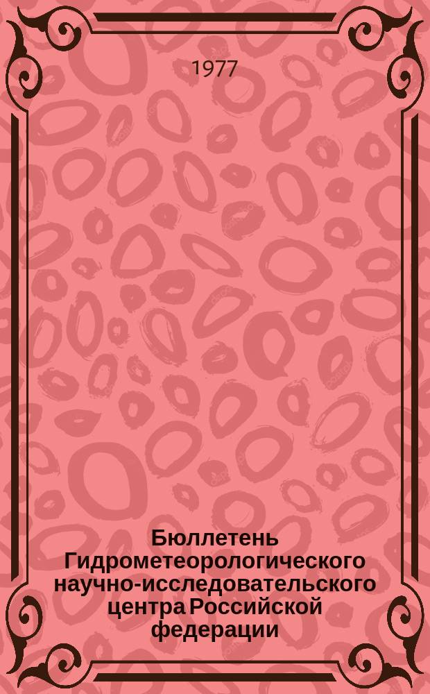 Бюллетень Гидрометеорологического научно-исследовательского центра Российской федерации. 1977, №11 : (Агрометеорологические условия за первую декаду февраля 1977 года)