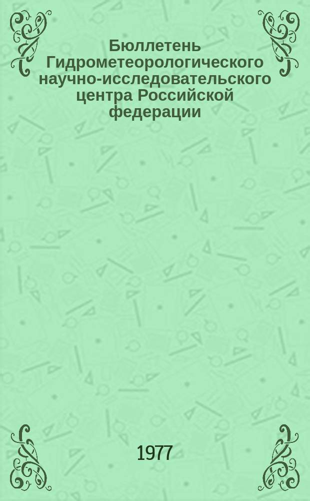 Бюллетень Гидрометеорологического научно-исследовательского центра Российской федерации. 1977, №15 : (Ожидаемые уровни воды на реке Дунай в марте 1977)