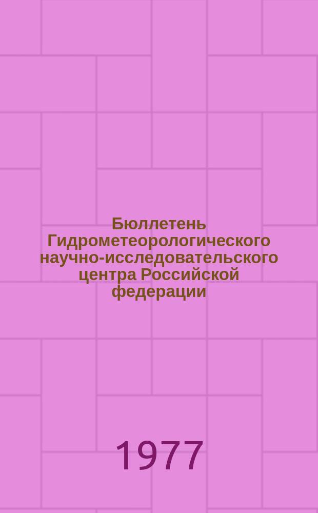 Бюллетень Гидрометеорологического научно-исследовательского центра Российской федерации. 1977, №17 : (Агрометеорологические условия за третью декаду февраля 1977 года)