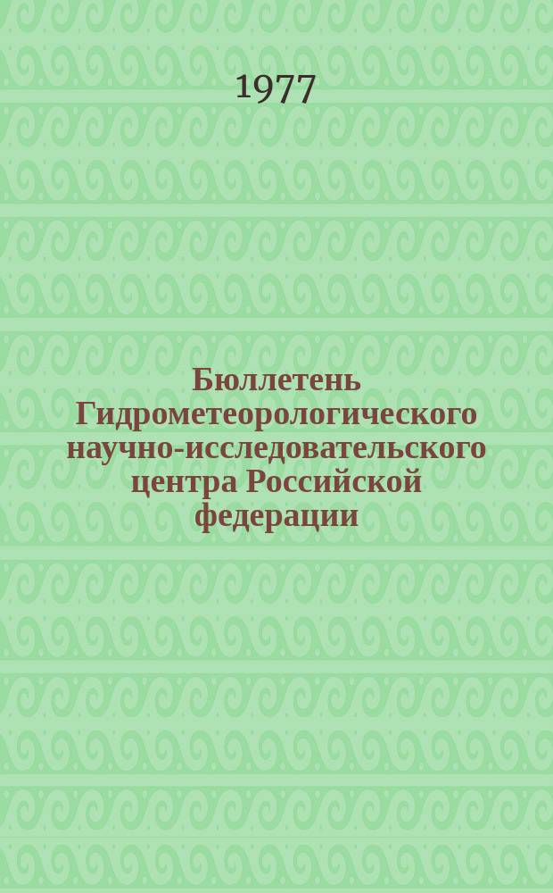 Бюллетень Гидрометеорологического научно-исследовательского центра Российской федерации. 1977, №18 : (Морские гидрологические прогнозы)