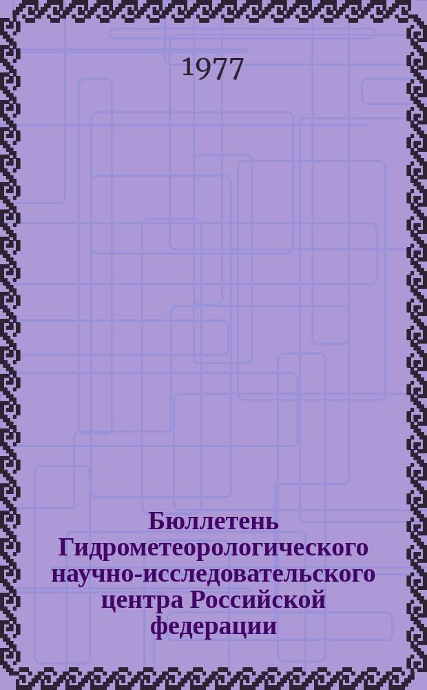 Бюллетень Гидрометеорологического научно-исследовательского центра Российской федерации. 1977, №19 : (Ожидаемые сроки вскрытия и наивысшие уровни половодья на реках Юга, Запада и Центра Европейской территории СССР и Северного Казахстана в 1977 году)