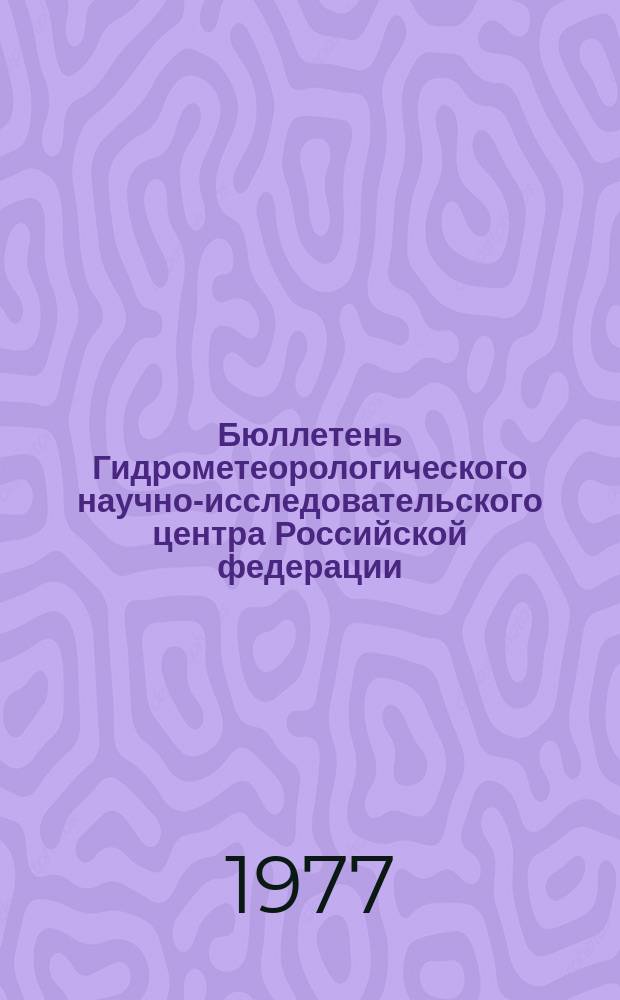 Бюллетень Гидрометеорологического научно-исследовательского центра Российской федерации. 1977, №20 : (Ожидаемые сроки вскрытия, наивысшие уровни рек Московской области и приток в москворецкие водохранилища за период половодья в 1977 году)