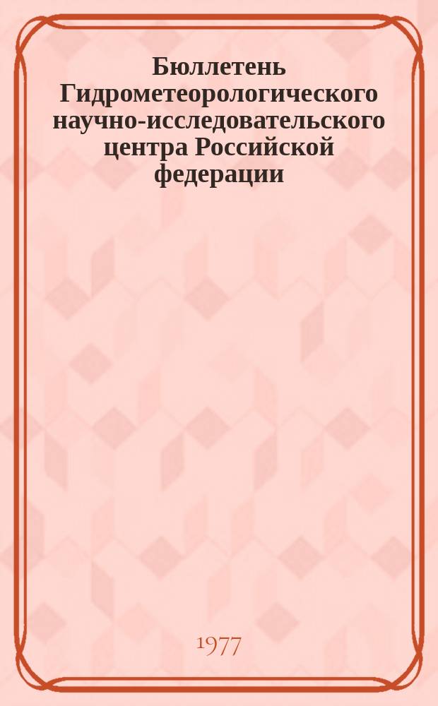 Бюллетень Гидрометеорологического научно-исследовательского центра Российской федерации. 1977, №21 : (Прогноз водности рек Средней Азии на период вегетации 1977 года)