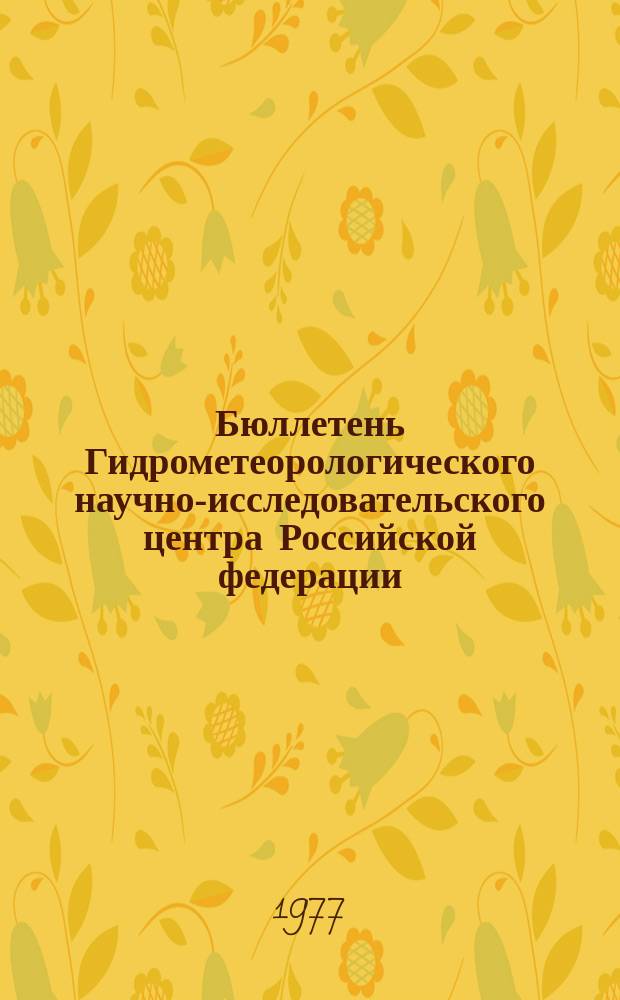 Бюллетень Гидрометеорологического научно-исследовательского центра Российской федерации. 1977, №23 : (Прогноз погоды на апрель 1977 года)