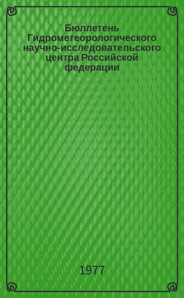 Бюллетень Гидрометеорологического научно-исследовательского центра Российской федерации. 1977, №25 : (Агрометеорологические условия за вторую декаду марта 1977 года)