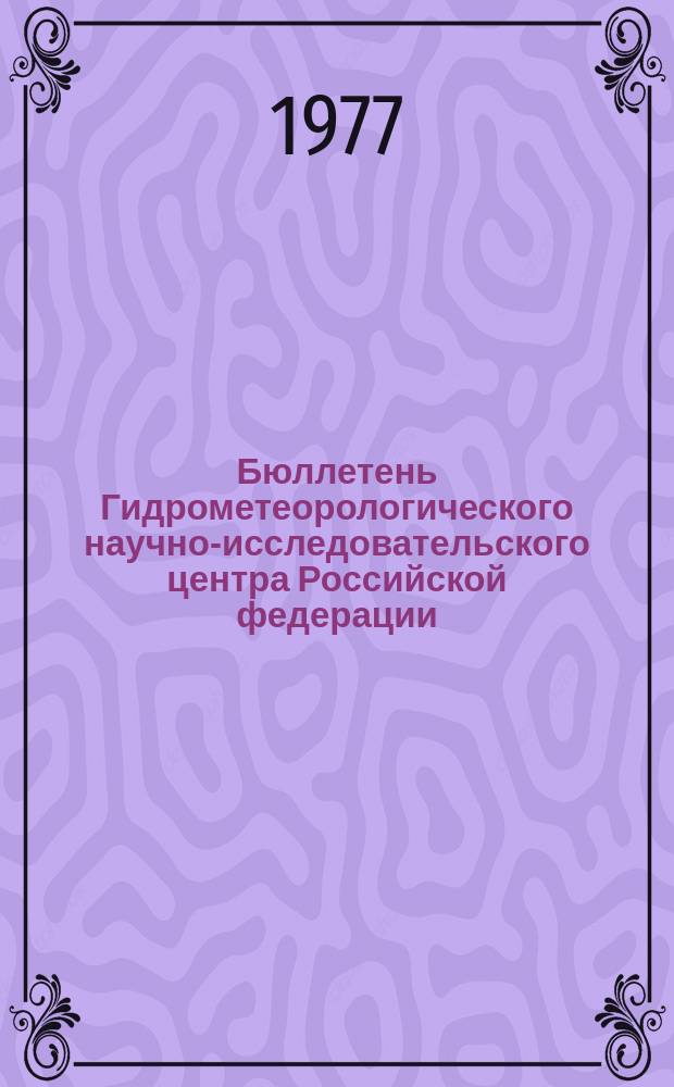 Бюллетень Гидрометеорологического научно-исследовательского центра Российской федерации. 1977, №30 : (Ожидаемые сроки вскрытия и наивысшие уровни половодья на реках севера Европейской территории СССР, Сибири и Дальнего Востока в 1977 году)