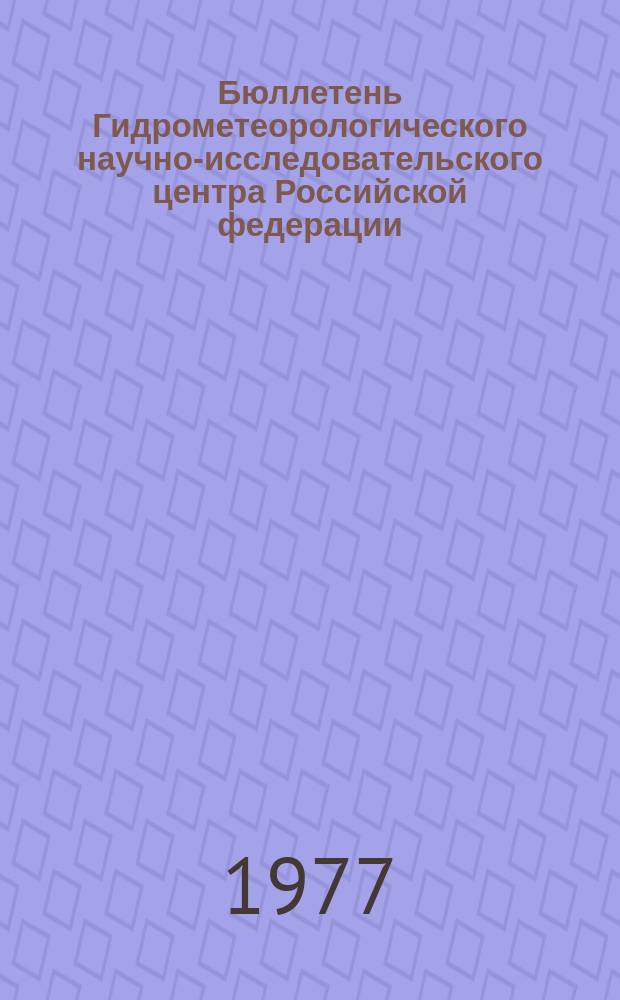 Бюллетень Гидрометеорологического научно-исследовательского центра Российской федерации. 1977, №31 : (Морские гидрологические прогнозы)