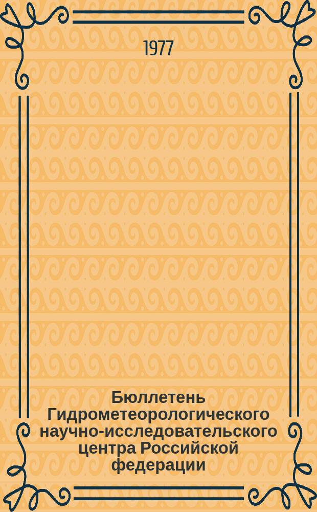 Бюллетень Гидрометеорологического научно-исследовательского центра Российской федерации. 1977, №37 : (Агрометеорологические условия за вторую декаду апреля 1977 года)