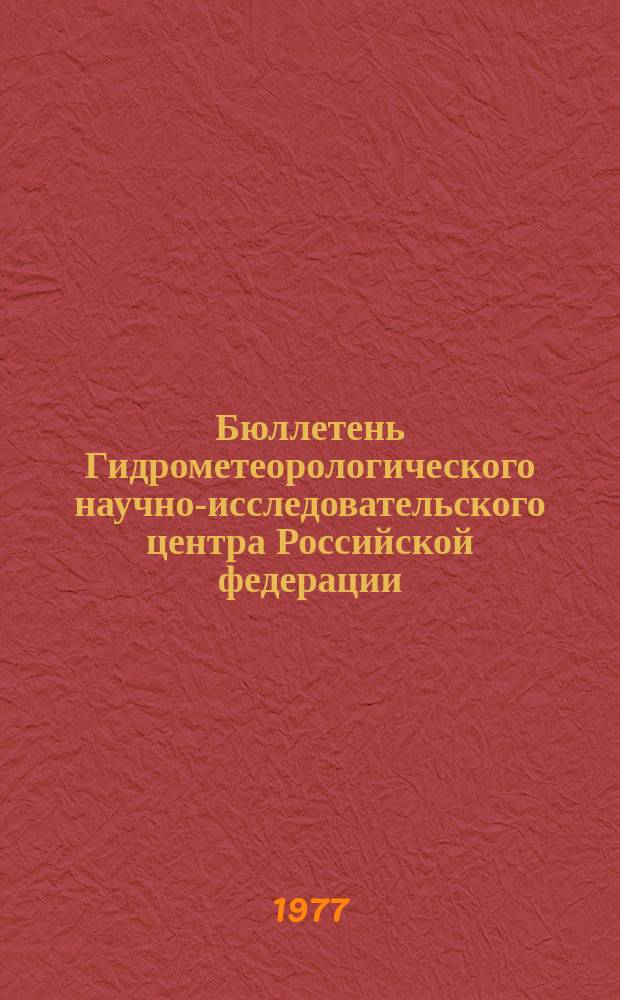 Бюллетень Гидрометеорологического научно-исследовательского центра Российской федерации. 1977, №40 : (Агрометеорологические условия за третью декаду апреля 1977 года)