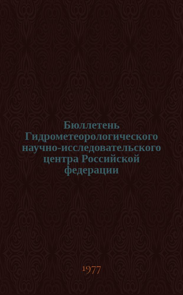 Бюллетень Гидрометеорологического научно-исследовательского центра Российской федерации. 1977, №42 : (Агрометеорологические условия за первую декаду мая 1977 года)