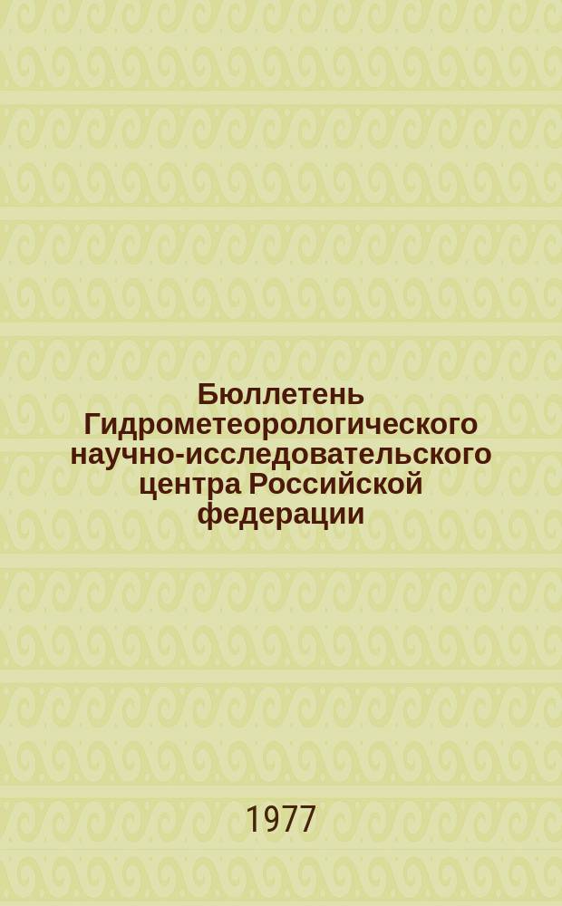 Бюллетень Гидрометеорологического научно-исследовательского центра Российской федерации. 1977, №45 : (Агрометеорологические условия за вторую декаду мая 1977 года)