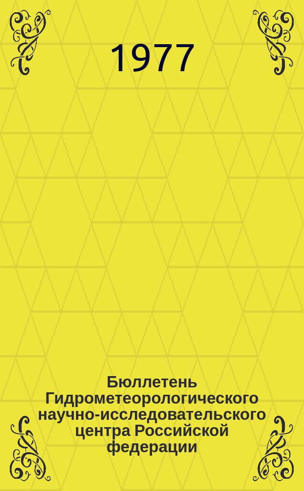 Бюллетень Гидрометеорологического научно-исследовательского центра Российской федерации. 1977, №47 : (Сведения о водности рек в мае и об ожидаемой водности в июне 1977 года)