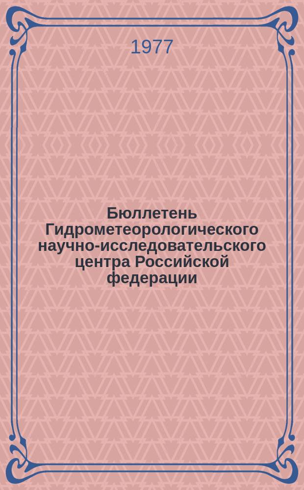 Бюллетень Гидрометеорологического научно-исследовательского центра Российской федерации. 1977, №53 : (Ожидаемые уровни воды на реке Дунае в июле 1977 года)