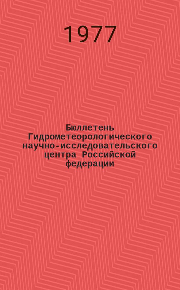 Бюллетень Гидрометеорологического научно-исследовательского центра Российской федерации. 1977, №55 : (Агрометеорологические условия за третью декаду июня 1977 года)