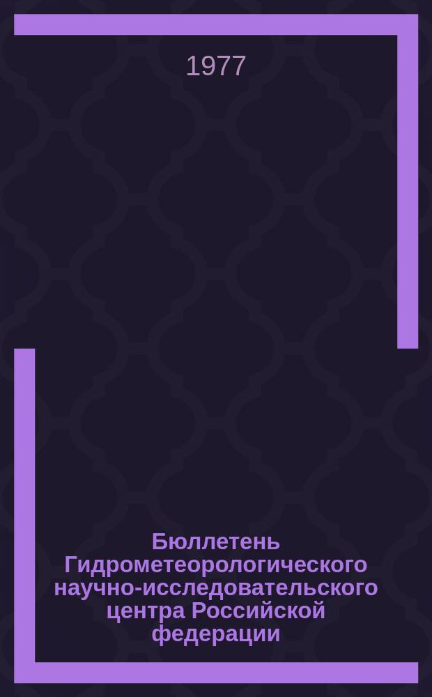 Бюллетень Гидрометеорологического научно-исследовательского центра Российской федерации. 1977, №56 : (Агрометеорологические условия за первую декаду июля 1977 года)