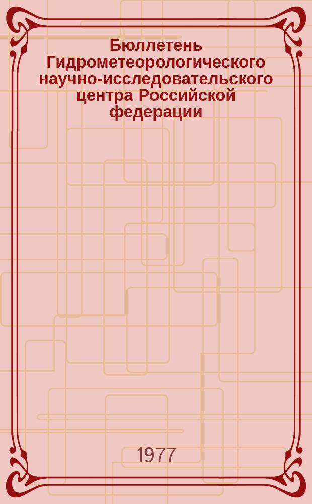 Бюллетень Гидрометеорологического научно-исследовательского центра Российской федерации. 1977, №58 : (Прогноз погоды по морям и северной Атлантике на август 1977 года)
