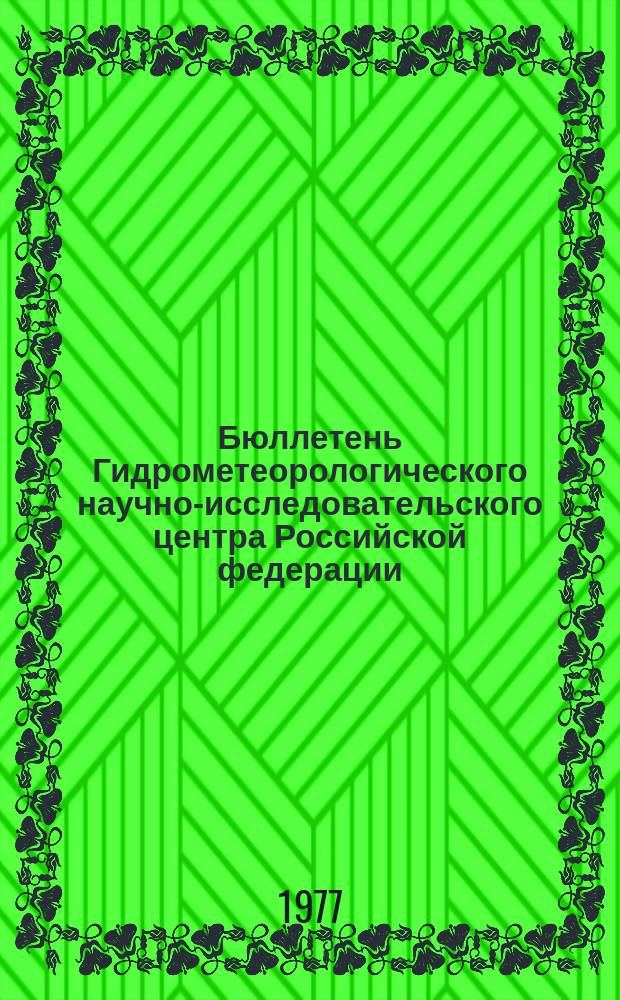 Бюллетень Гидрометеорологического научно-исследовательского центра Российской федерации. 1977, №67 : (Ожидаемые уровни воды на реке Дунае в сентябре 1977 года)
