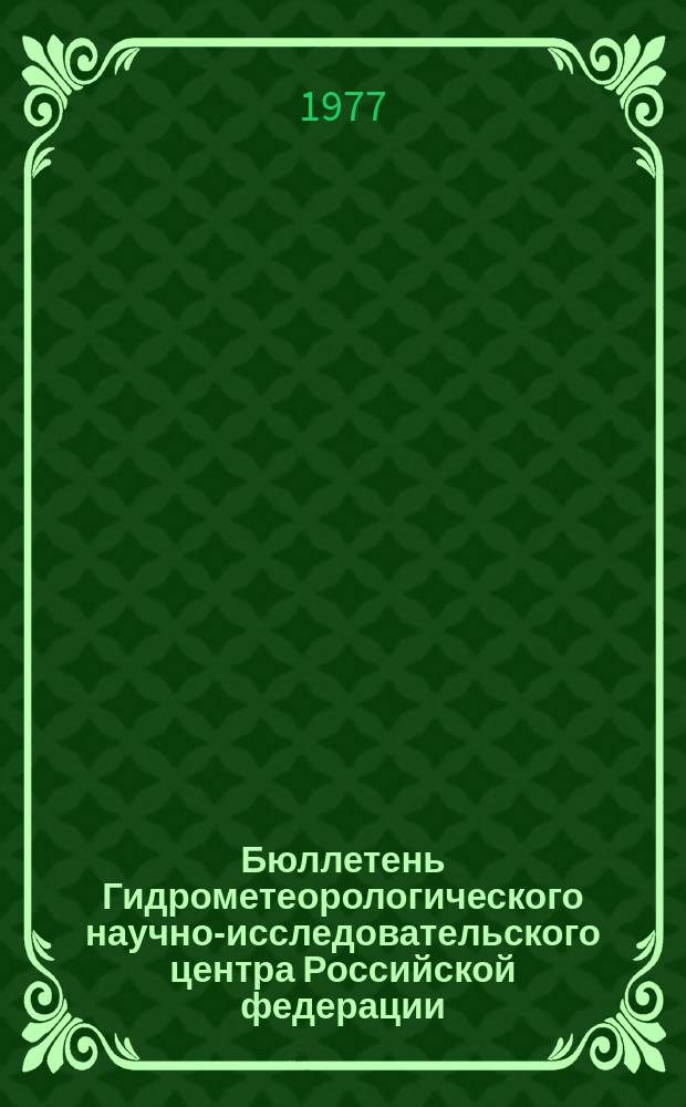 Бюллетень Гидрометеорологического научно-исследовательского центра Российской федерации. 1977, №68 : (Сведения о водности рек в августе и об ожидаемой водности в сентябре 1977 года)