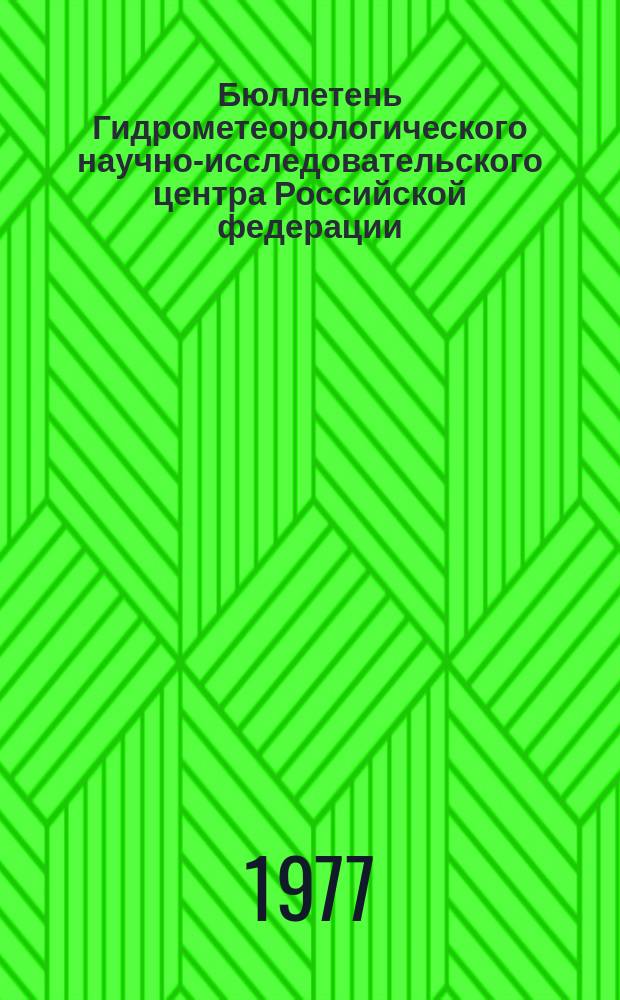 Бюллетень Гидрометеорологического научно-исследовательского центра Российской федерации. 1977, №75 : (Агрометеорологические условия за вторую декаду сентября)