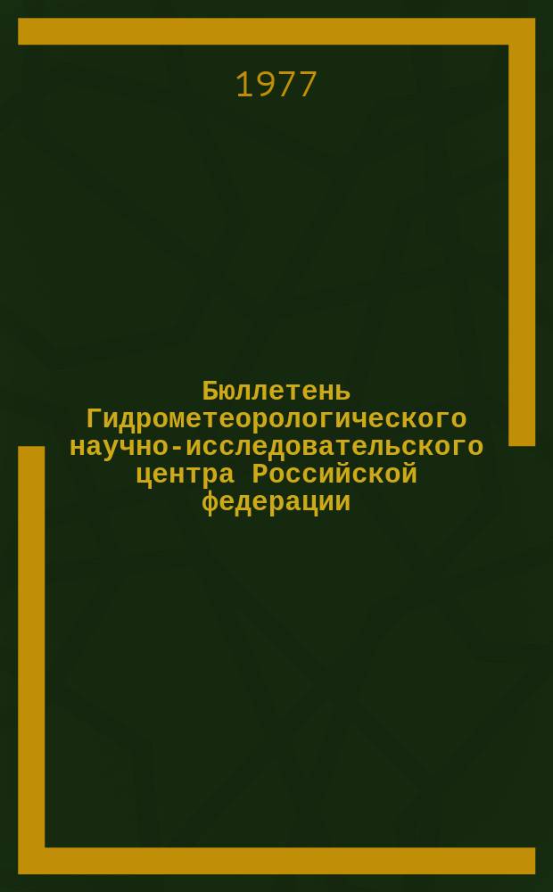 Бюллетень Гидрометеорологического научно-исследовательского центра Российской федерации. 1977, №80 : (Ожидаемые сроки появления льда на реках севера и востока Европейской территории СССР, Западной Сибири и Дальнего Востока в 1977 году)