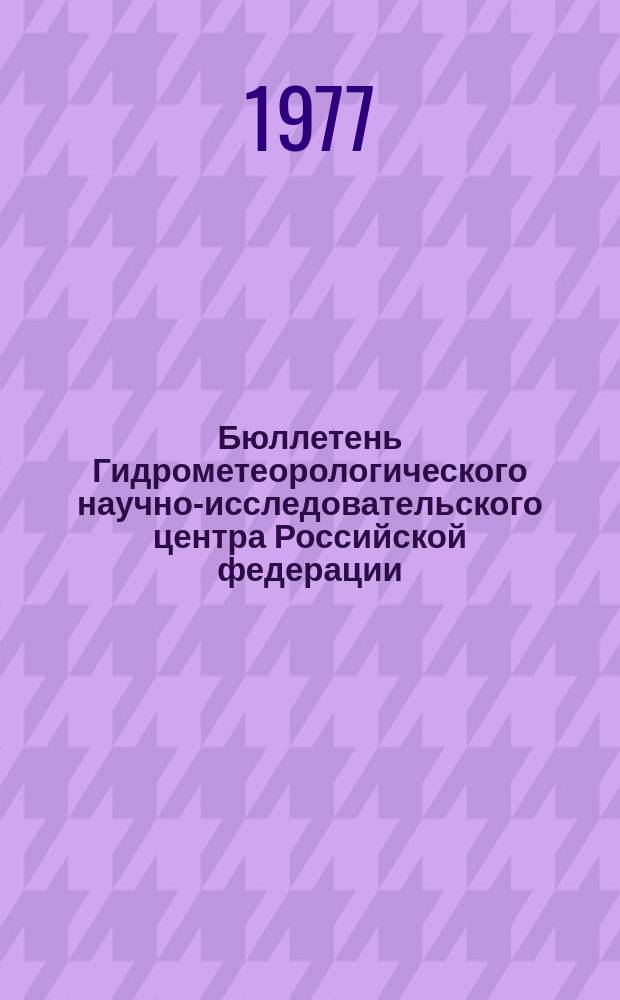 Бюллетень Гидрометеорологического научно-исследовательского центра Российской федерации. 1977, №81 : (Ожидаемые сроки появления льда на реках Северо-Запада и Центра Европейской территории СССР)