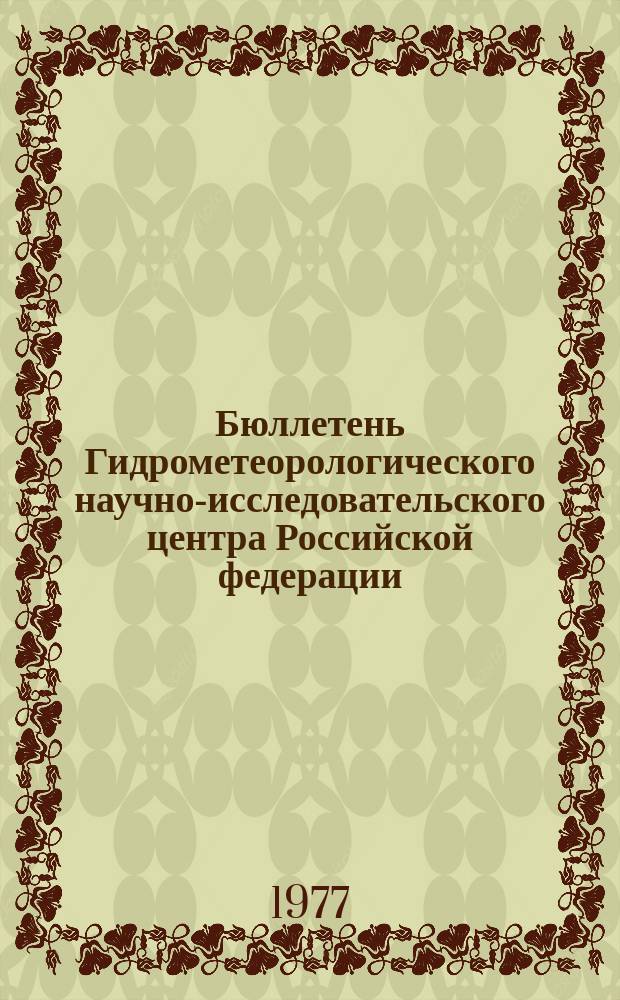 Бюллетень Гидрометеорологического научно-исследовательского центра Российской федерации. 1977, №82 : (Агрометеорологические условия за первую декаду октября 1977 года)