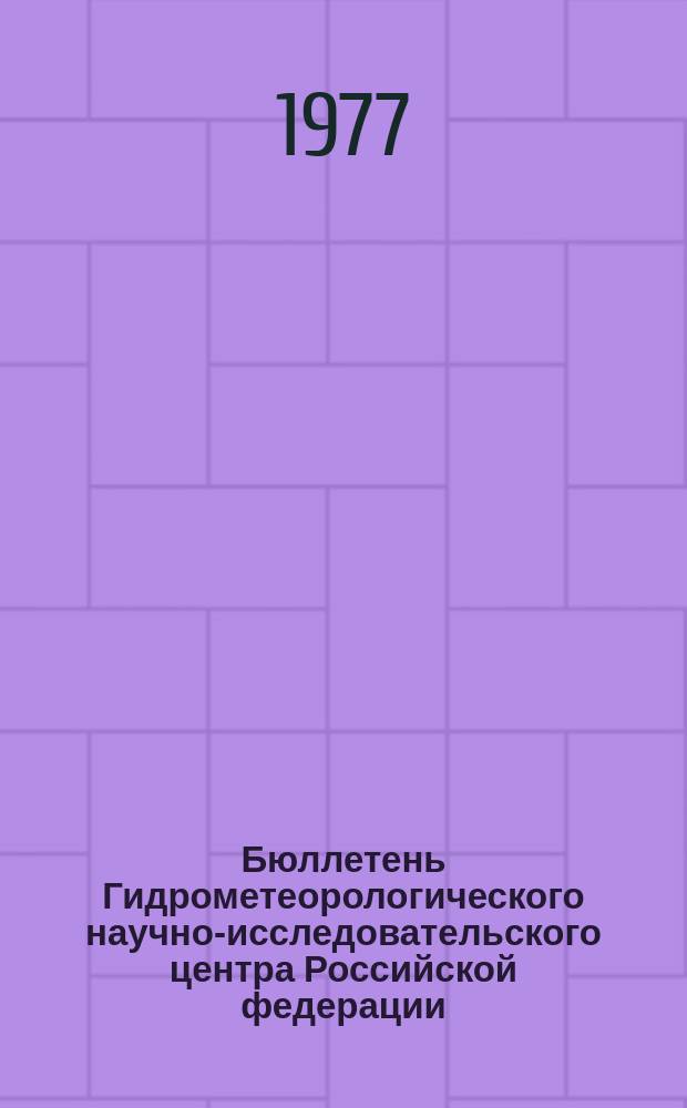 Бюллетень Гидрометеорологического научно-исследовательского центра Российской федерации. 1977, №85 : (Агрометеорологические условия за вторую декаду октября 1977 года)