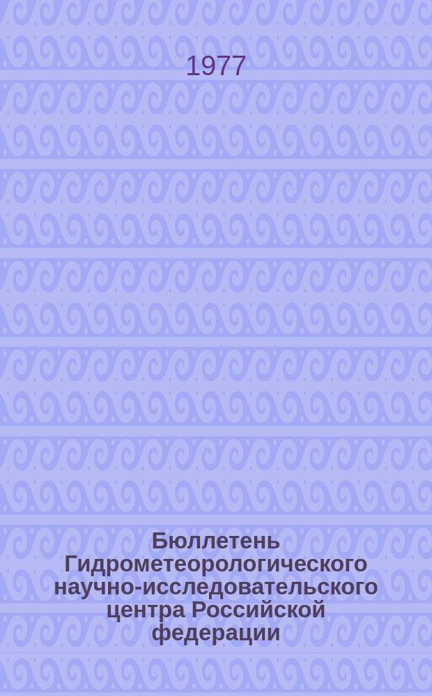 Бюллетень Гидрометеорологического научно-исследовательского центра Российской федерации. 1977, №90 : (Морские гидрологические прогнозы)